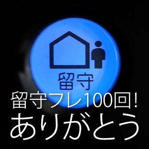 留守フレ100回ありがとう!